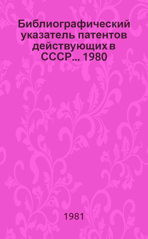 Библиографический указатель патентов действующих в СССР... [1980]