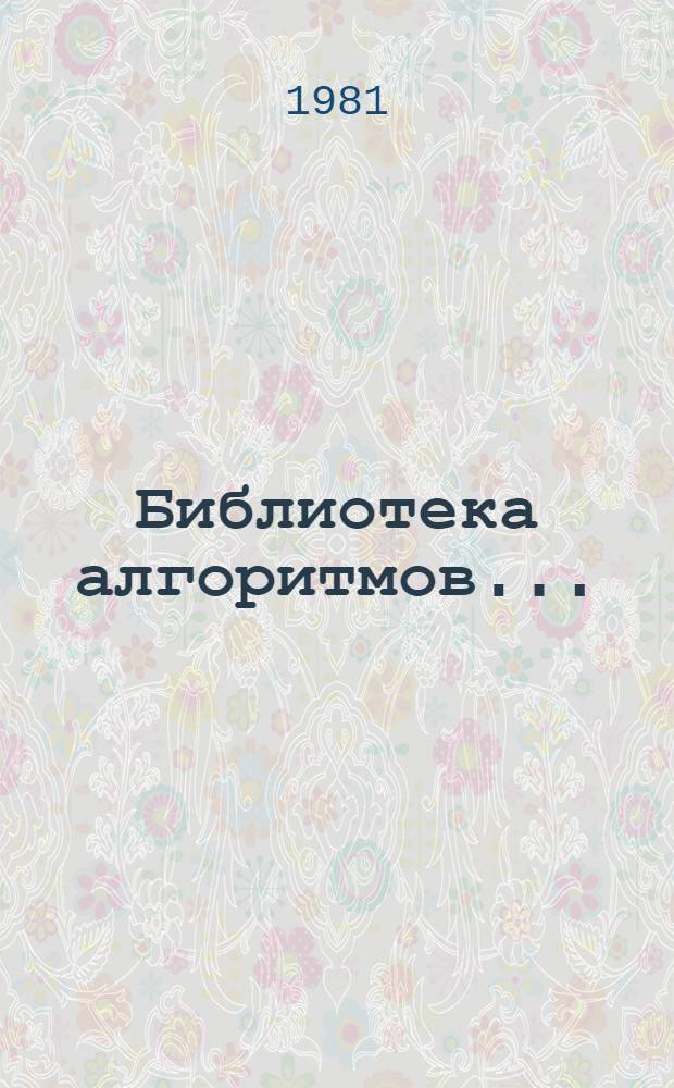 Библиотека алгоритмов.. : Справ. пособие. Вып. 4... 151б-200б