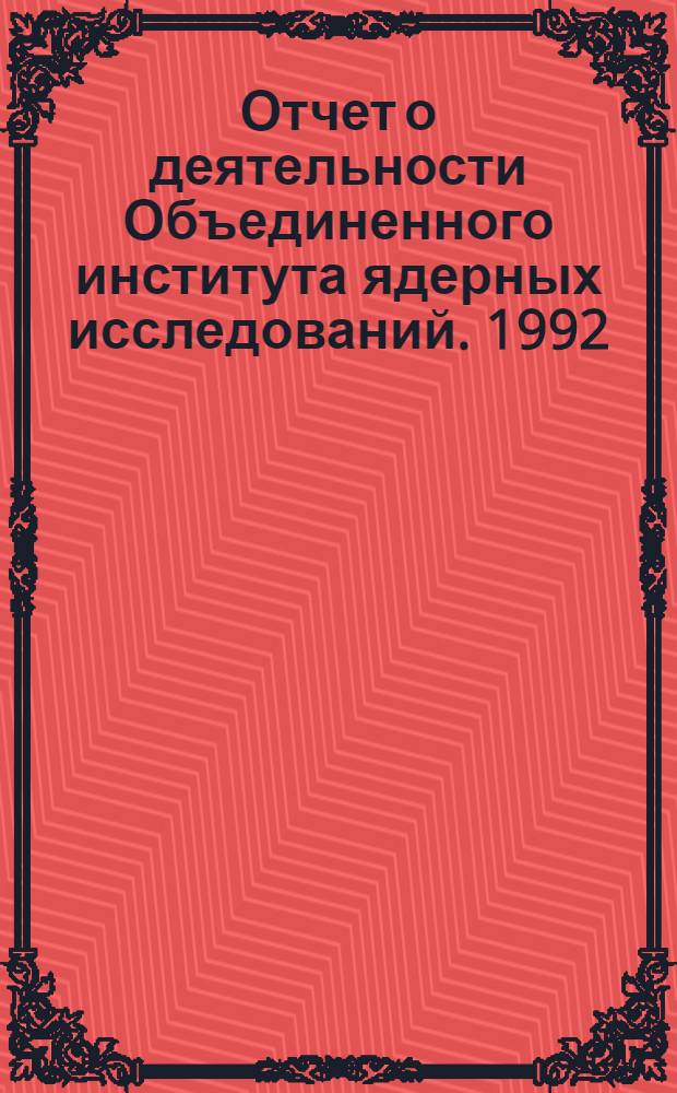 Отчет о деятельности Объединенного института ядерных исследований. [1992]
