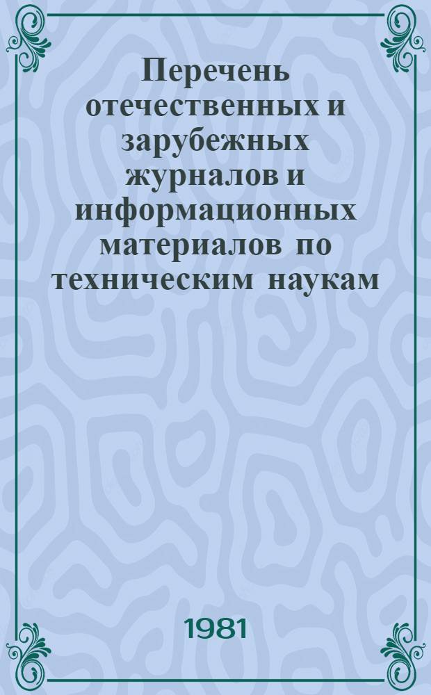 Перечень отечественных и зарубежных журналов и информационных материалов по техническим наукам, выписанных Министерством станкостроительной и инструментальной промышленности... ... на 1982 год
