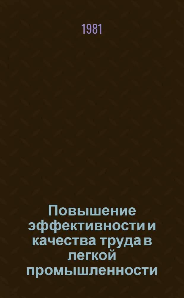Повышение эффективности и качества труда в легкой промышленности : Библиогр. указ. 1978-1980 гг.