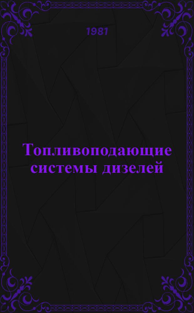 Топливоподающие системы дизелей : Аннот. указ. отеч. и иностр. лит... ... за 1979-1980 гг.