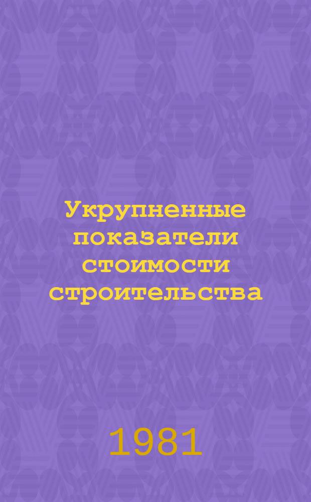 Укрупненные показатели стоимости строительства : Котельные с чугун. секцион. и стальными паровыми котлами Изд. офиц. Вып. 1