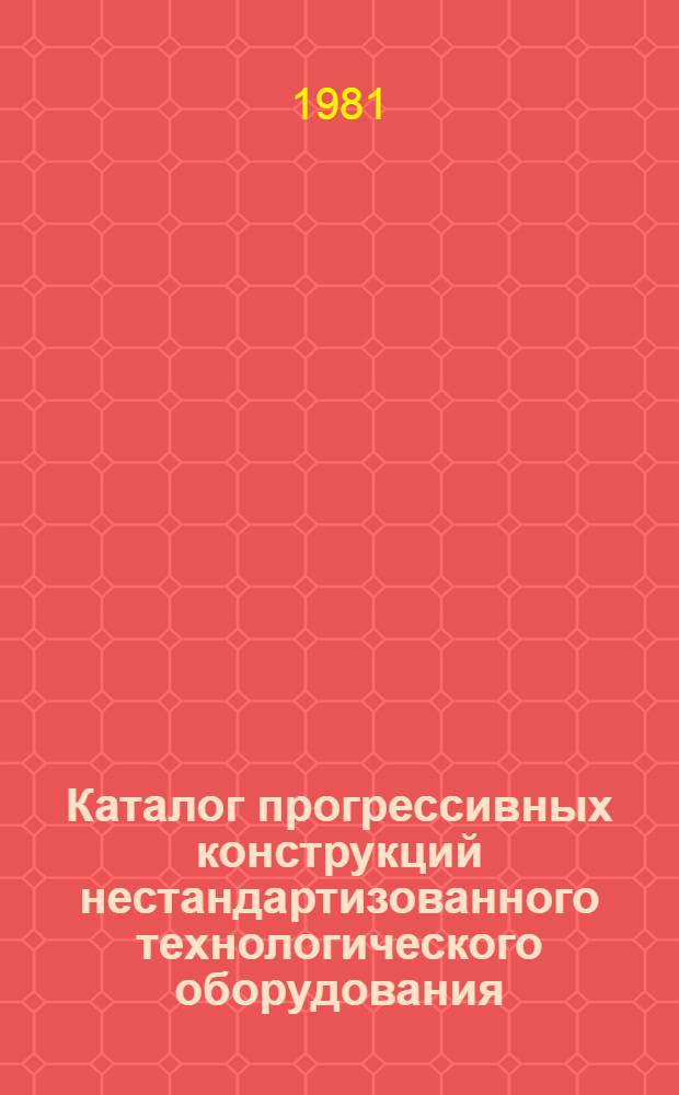 Каталог прогрессивных конструкций нестандартизованного технологического оборудования... Вып. 11