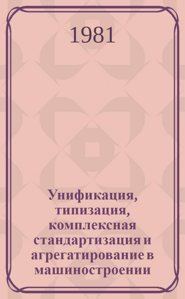 Унификация, типизация, комплексная стандартизация и агрегатирование в машиностроении : Отеч. и иностр. лит... ... за 1978-1980 (январь-февраль) гг.