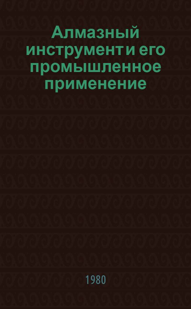 Алмазный инструмент и его промышленное применение : Отеч. и иностр. лит. ... ... за 1978-1980 (I кв.) гг. Кн. 2