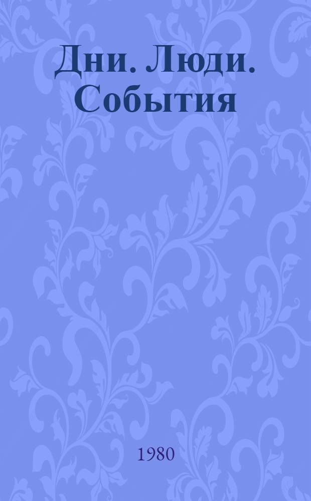 Дни. Люди. События : Рек. библиогр. указ
