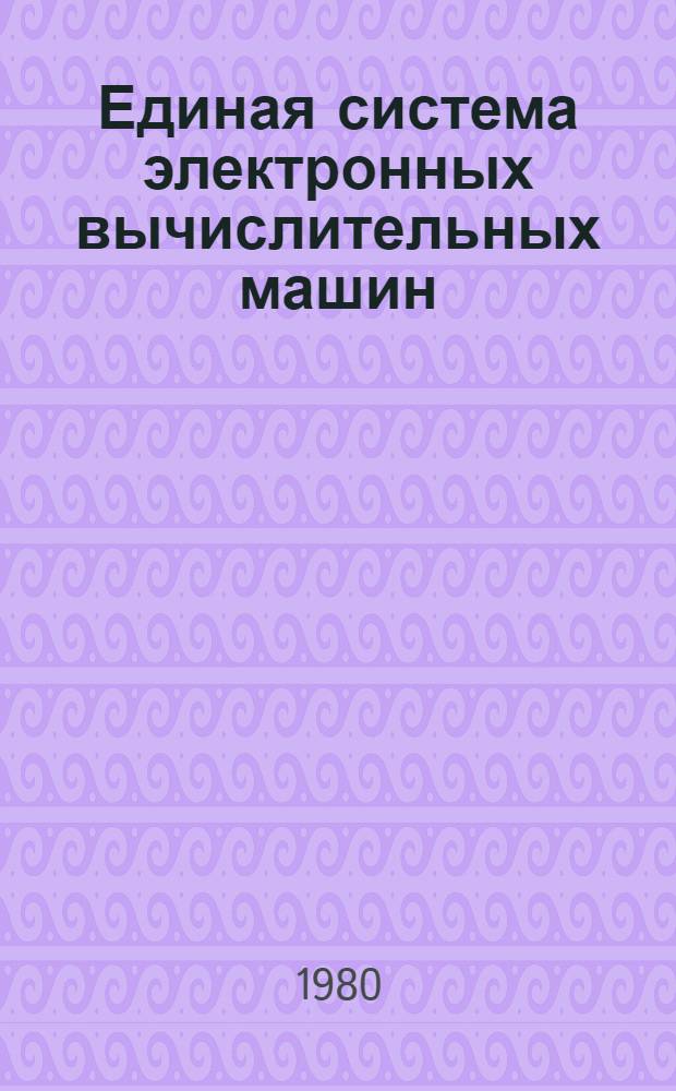 Единая система электронных вычислительных машин : Операц. система ПЛ-1 Описание яз. Ц51.804.002 Д45. Ч. 2