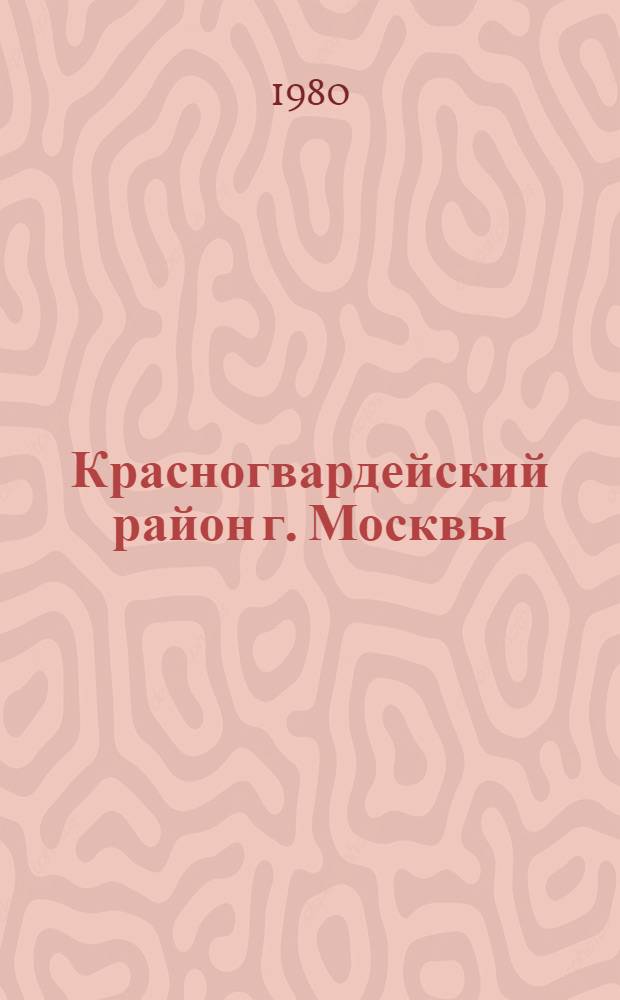 Красногвардейский район [г. Москвы] : Библиогр. указ. ... ... за 1979 год