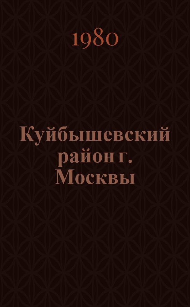 Куйбышевский район [г. Москвы] : Библиогр. указ. ... ... за 1979 год