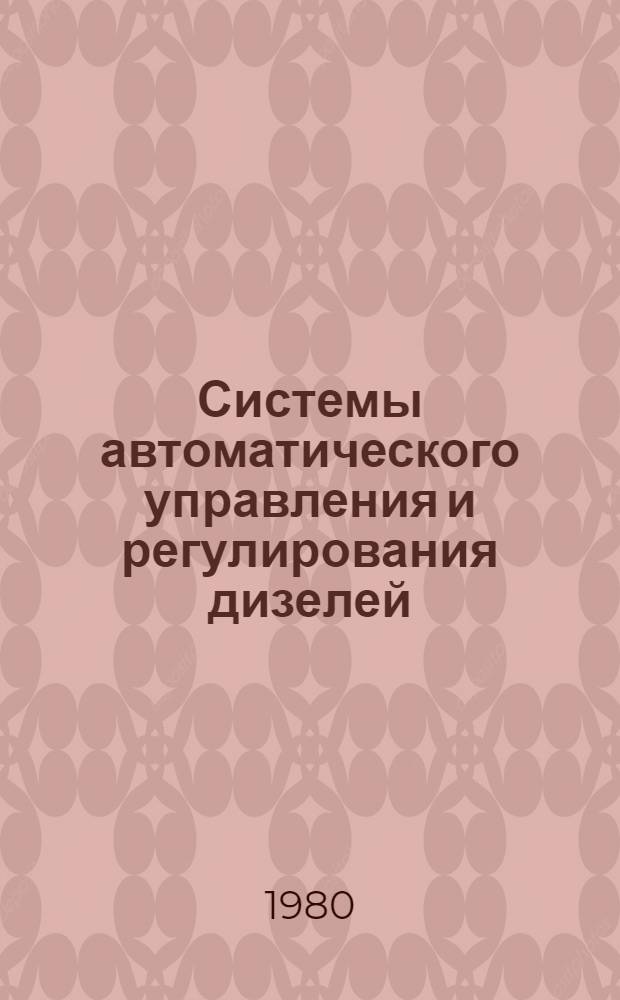 Системы автоматического управления и регулирования дизелей : Автоматизир. указ. отеч. и иностр. лит. ... ... 1977-1980 (I кв.) гг.