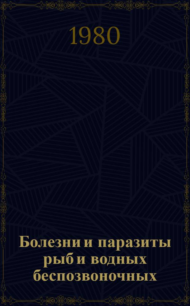 Болезни и паразиты рыб и водных беспозвоночных : Отеч. лит... ... за 1977-1978 гг.
