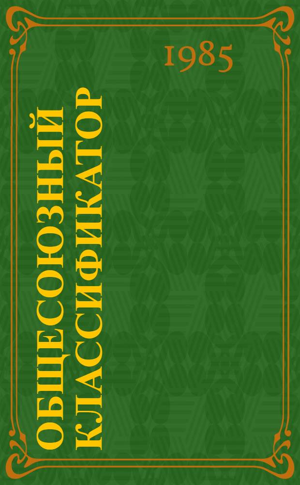 [Общесоюзный классификатор : Пром. и с.-х. продукция Классификац. часть. (К-ОКП)] Сб. изм. ... Изд. офиц. ... 43