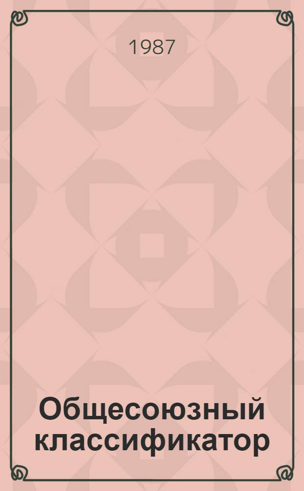 [Общесоюзный классификатор : Пром. и с.-х. продукция Классификац. часть. (К-ОКП)] Сб. изм. ... Изд. офиц. ... № 51...