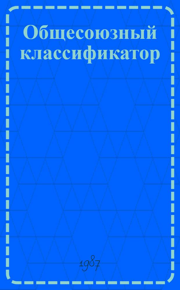 [Общесоюзный классификатор : Пром. и с.-х. продукция Классификац. часть. (К-ОКП)] Сб. изм. ... Изд. офиц. ... № 53