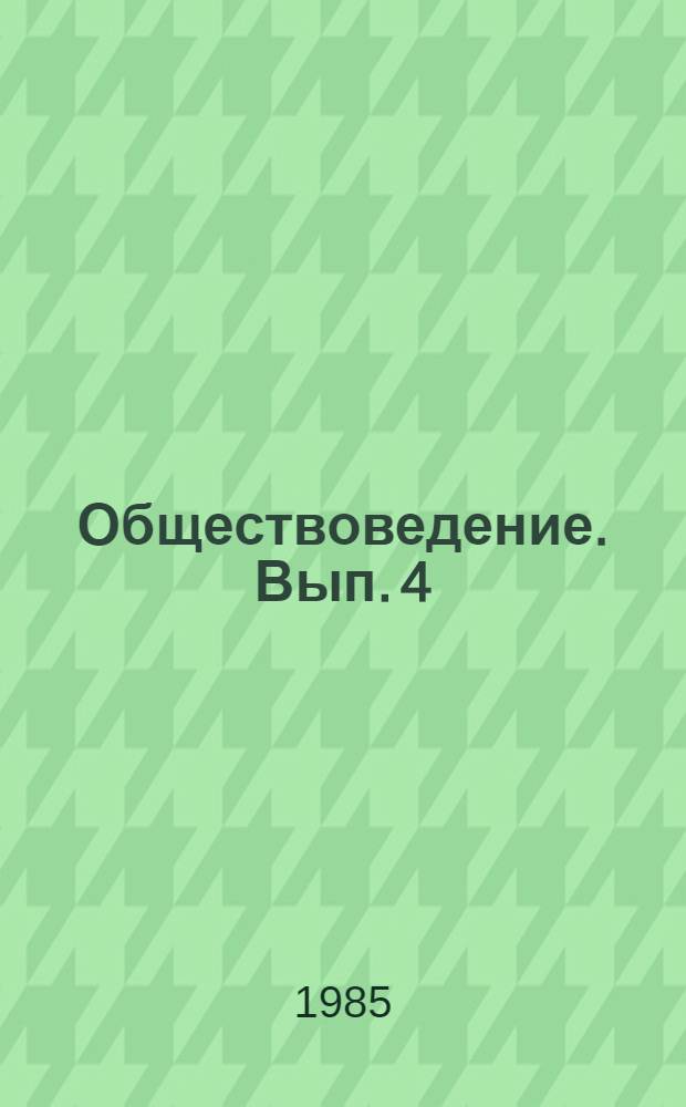Обществоведение. Вып. 4 : Методические указания к Учебным заданиям по разделам "Социализм - первая фаза коммунистической формации" (темы 5-8) и "Современная эпоха - эпоха перехода от капитализма к социализму"