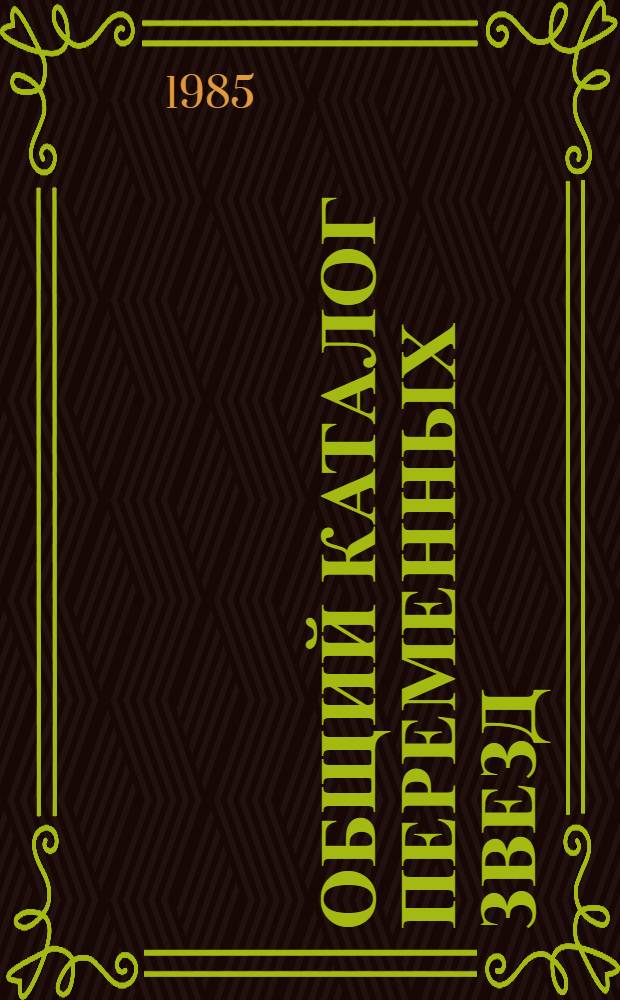 Общий каталог переменных звезд : [В 5 т.]. Т. 1 : Созвездия Андромеда - Южный Крест