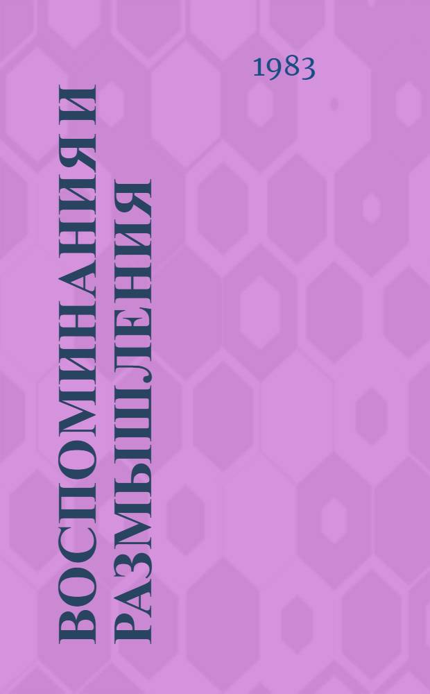 Воспоминания и размышления : В 3 т. Т. 1
