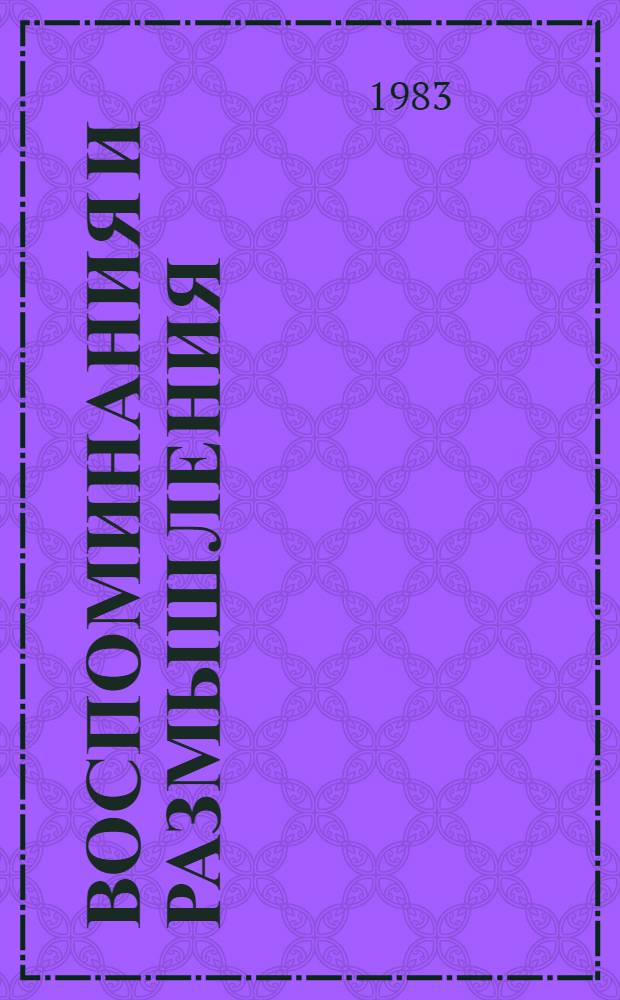 Воспоминания и размышления : В 3 т. Т. 2