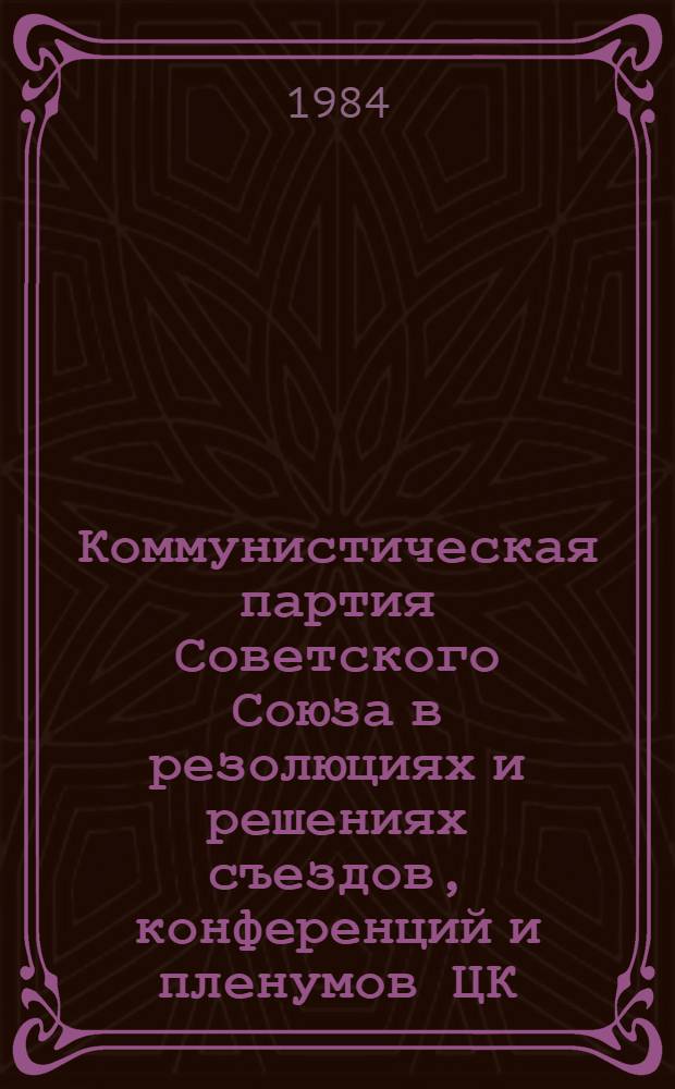 Коммунистическая партия Советского Союза в резолюциях и решениях съездов, конференций и пленумов ЦК (1898-1986). Т. 3 : 1922-1925