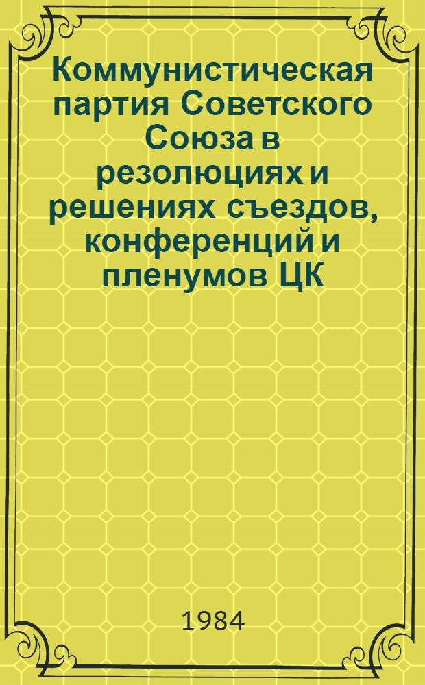 Коммунистическая партия Советского Союза в резолюциях и решениях съездов, конференций и пленумов ЦК (1898-1986). Т. 4 : 1926-1929