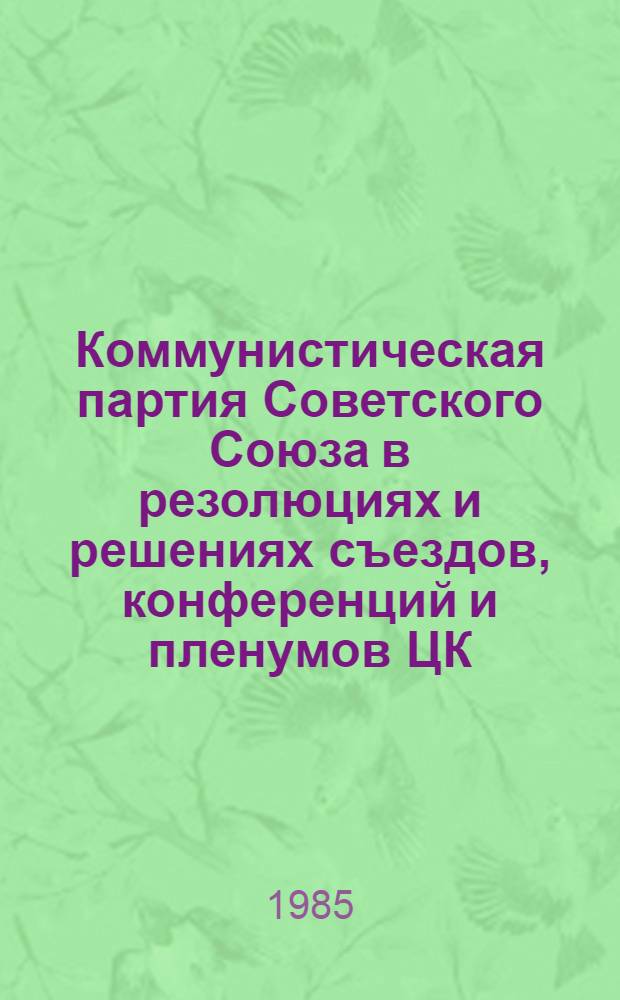 Коммунистическая партия Советского Союза в резолюциях и решениях съездов, конференций и пленумов ЦК (1898-1986). Т. 7 : 1938-1945