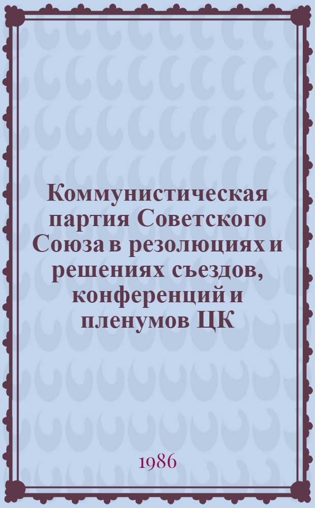 Коммунистическая партия Советского Союза в резолюциях и решениях съездов, конференций и пленумов ЦК (1898-1986). Т. 9 : 1956-1960