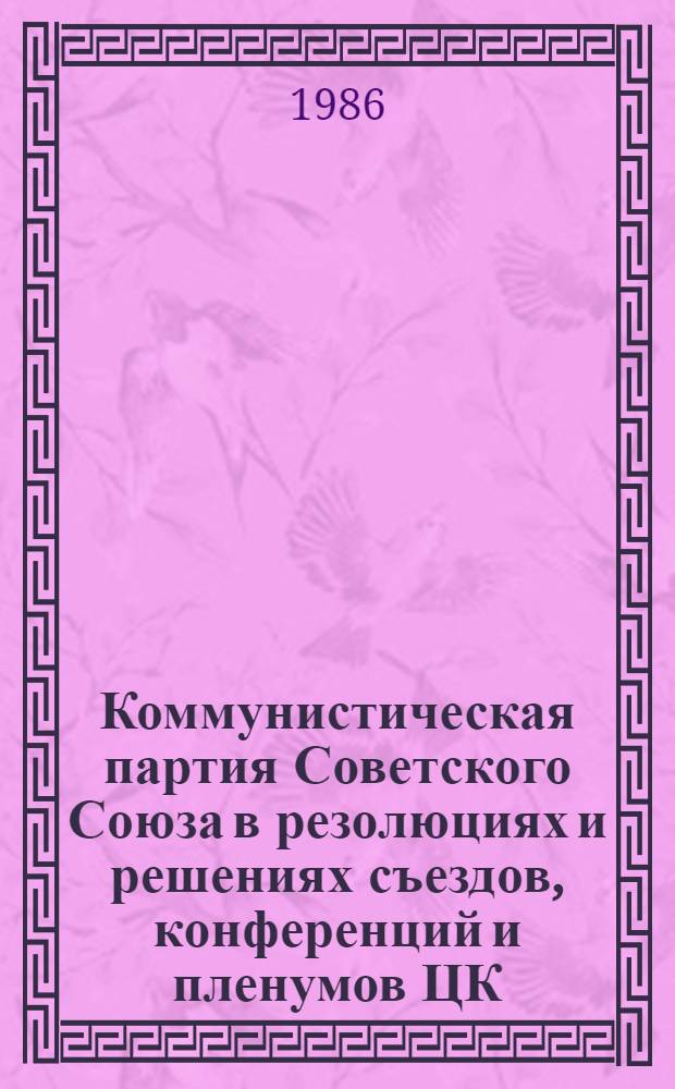 Коммунистическая партия Советского Союза в резолюциях и решениях съездов, конференций и пленумов ЦК (1898-1986). Т. 11 : 1966-1970