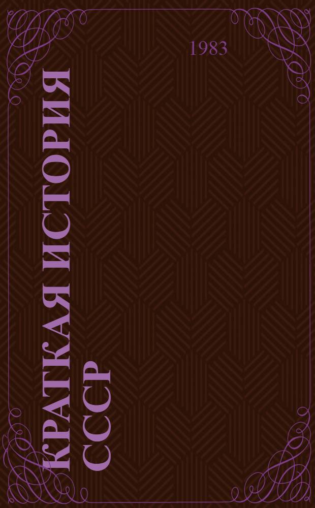 Краткая история СССР : В 2 ч. Ч. 2 : От Великой Октябрьской социалистической революции до наших дней
