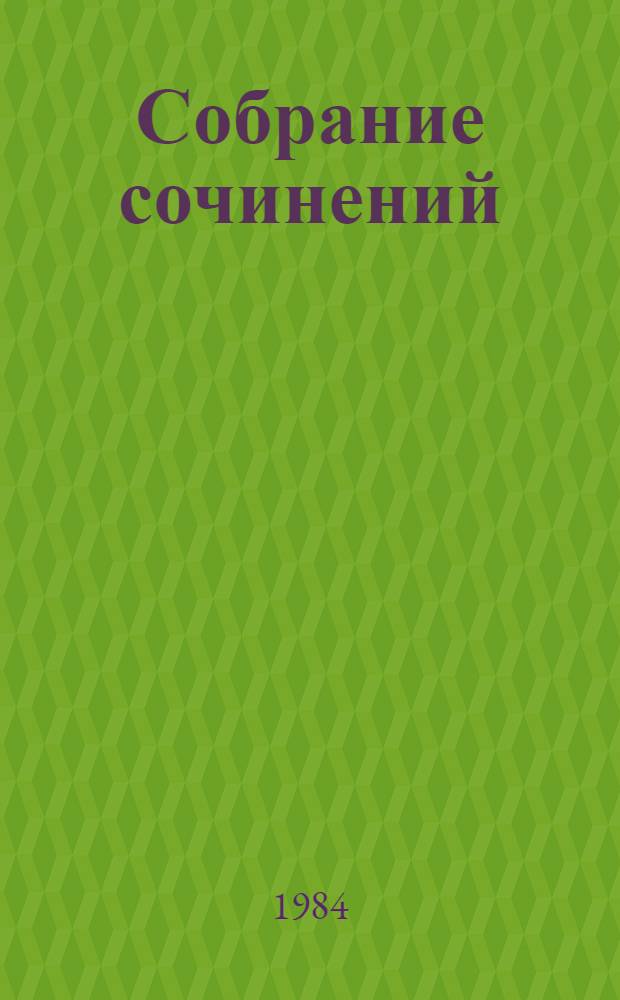 Собрание сочинений : В 3 т