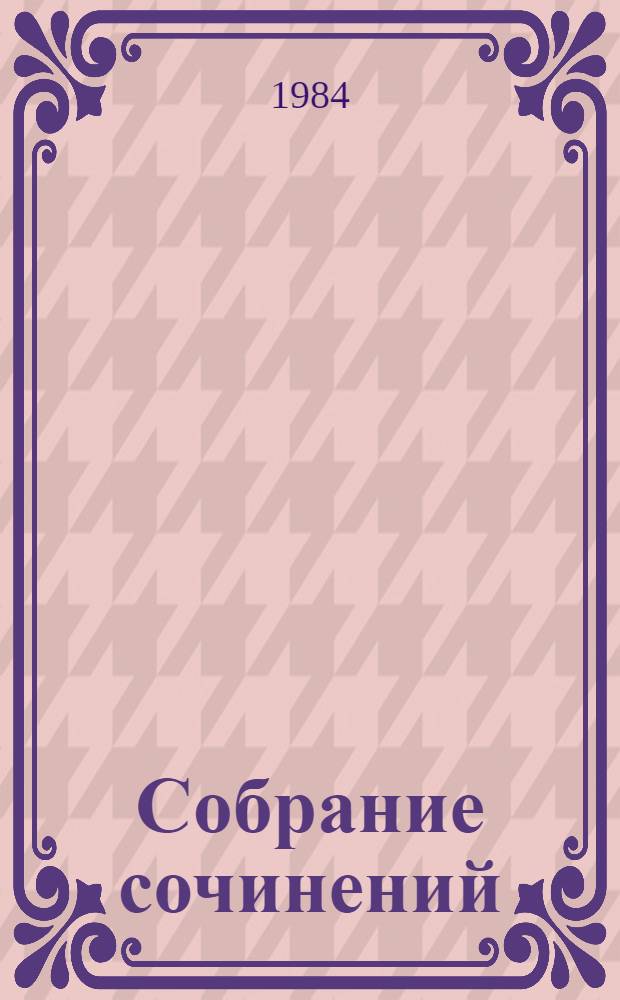 Собрание сочинений : В 3 т. Т. 1 : Тень друга, или Ночные чтения сорок первого года ; Елка для взрослого, или Повествование в различных жанрах ; Почти рассказы
