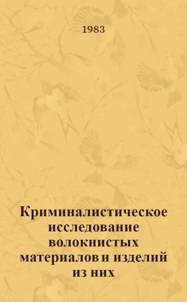 Криминалистическое исследование волокнистых материалов и изделий из них : Метод. пособие для экспертов [В 3 вып.]. Вып. 2 : Исследование текстильных волокон