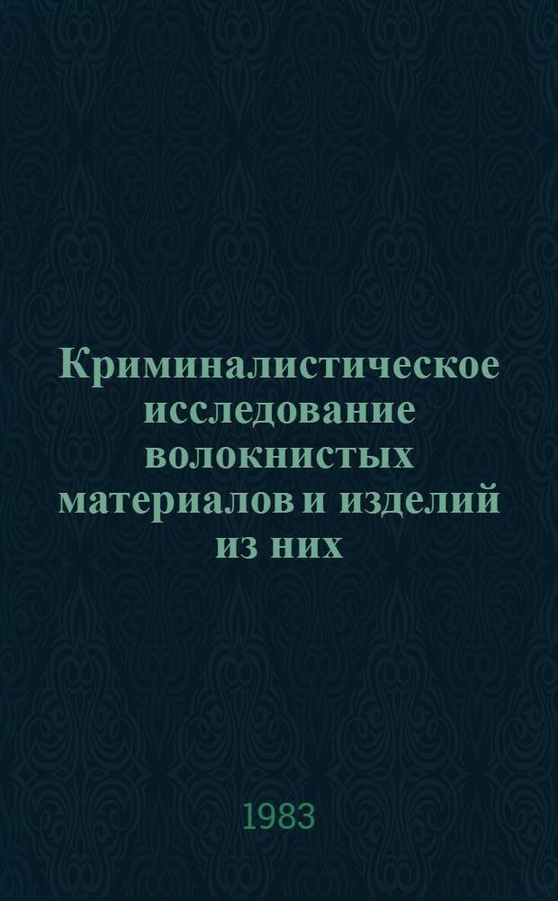 Криминалистическое исследование волокнистых материалов и изделий из них : Метод. пособие для экспертов [В 3 вып.]. Вып. 3 : Исследование органических красителей окрашенных текстильных материалов