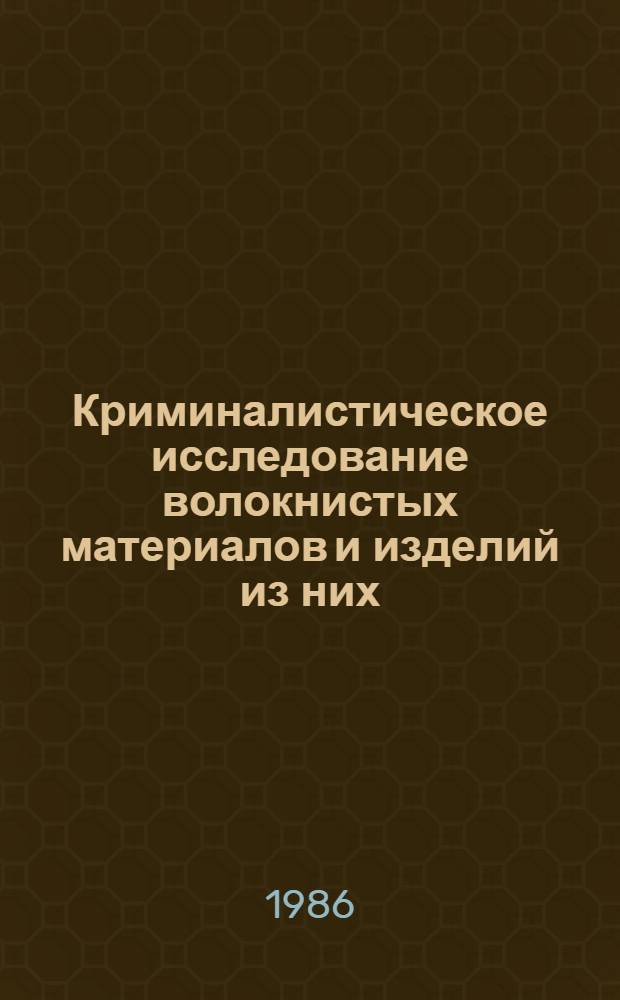 Криминалистическое исследование волокнистых материалов и изделий из них : Метод. пособие для экспертов [В 3 вып.]. Вып. 4 : Применение инструментальных методов в судебно-экспериментальном исследовании окрашенных текстильных волокон