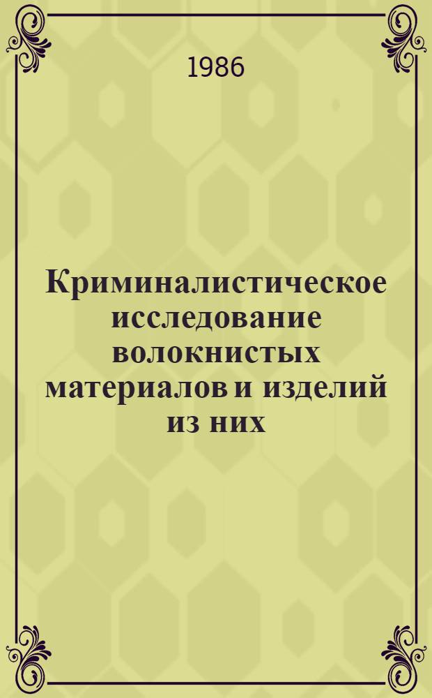Криминалистическое исследование волокнистых материалов и изделий из них : Метод. пособие для экспертов [В 3 вып.]. Вып. 5 : Инструментальные методы исследования органических красителей окрашенных текстильных волокон
