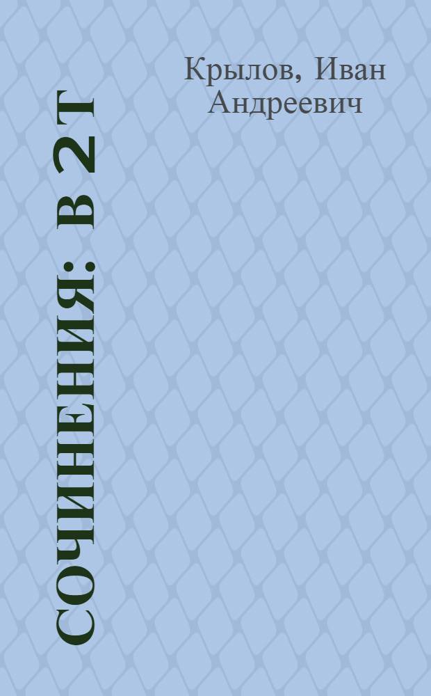 Сочинения : В 2 т