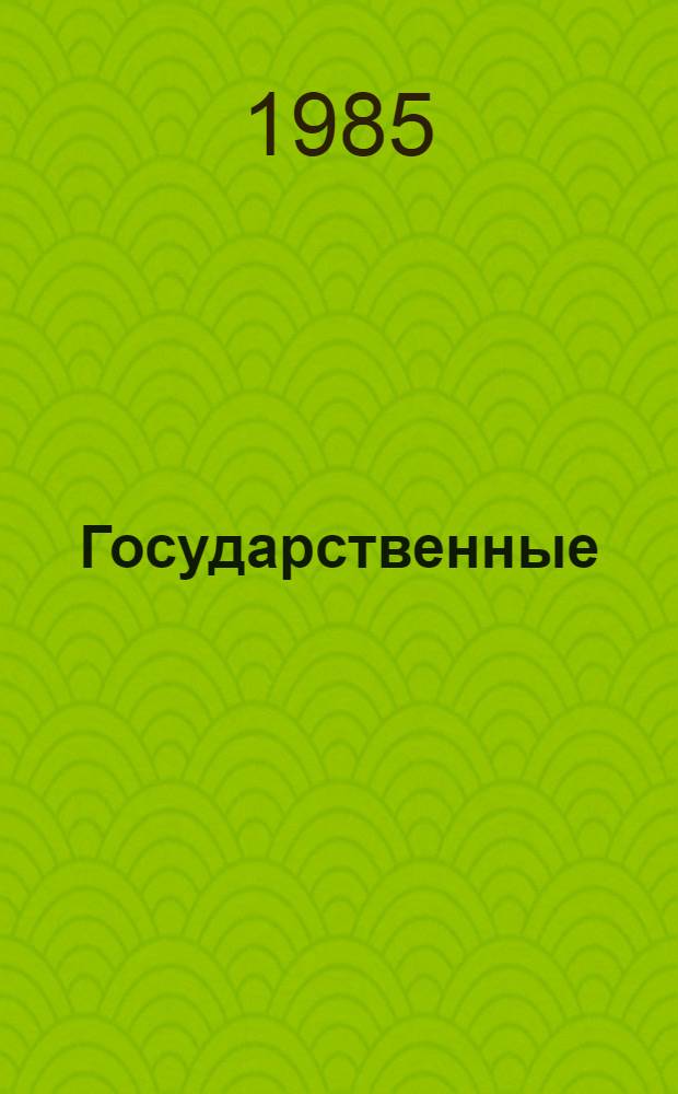 Государственные (национальные) библиографические указатели социалистических стран : Аннот. библиогр. указ. [В 2 ч. Ч. 2