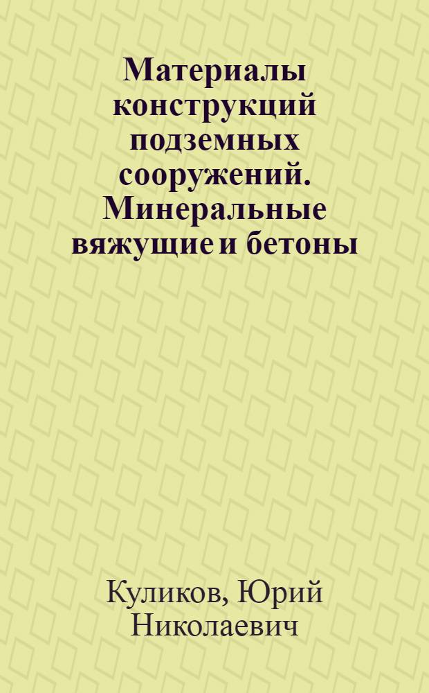 Материалы конструкций подземных сооружений. Минеральные вяжущие и бетоны : Учеб. пособие