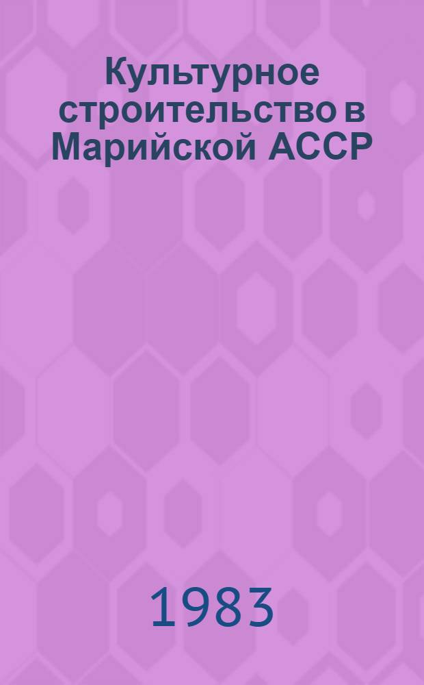 Культурное строительство в Марийской АССР : Сб. документов