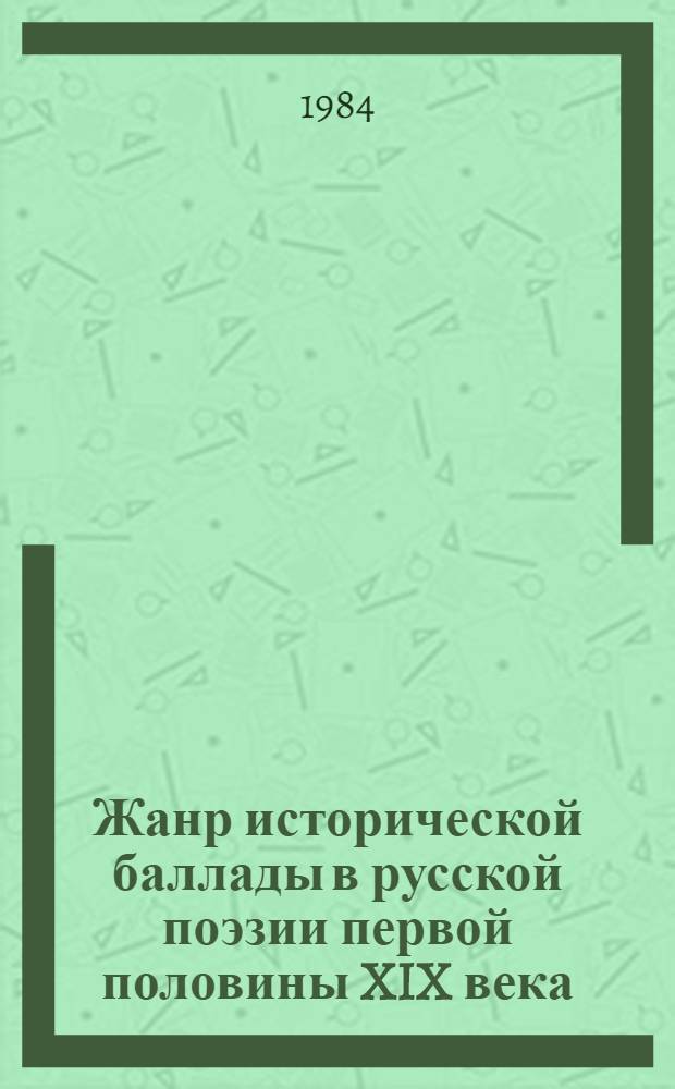 Жанр исторической баллады в русской поэзии первой половины XIX века