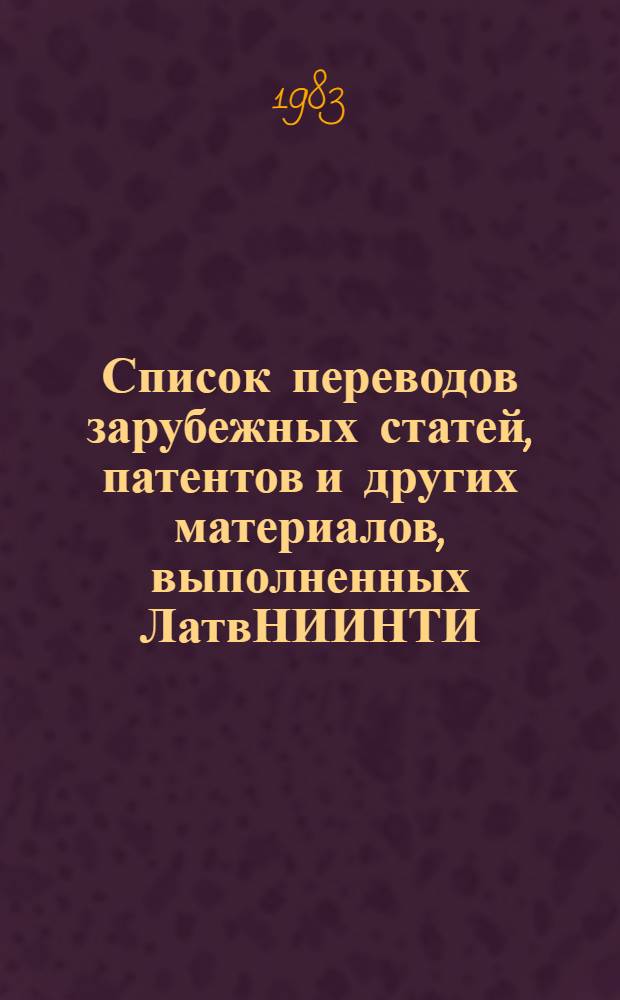 Список переводов зарубежных статей, патентов и других материалов, выполненных ЛатвНИИНТИ. ... в 1982 году