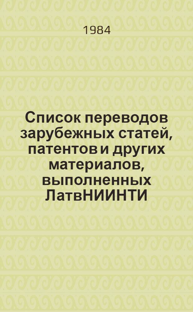 Список переводов зарубежных статей, патентов и других материалов, выполненных ЛатвНИИНТИ. ... в 1983 году