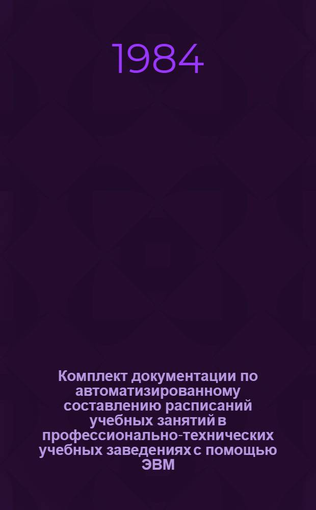 Комплект документации по автоматизированному составлению расписаний учебных занятий в профессионально-технических учебных заведениях с помощью ЭВМ : [В 4 ч.]. Ч. 3 : Рекомендации по разработке математического обеспечения