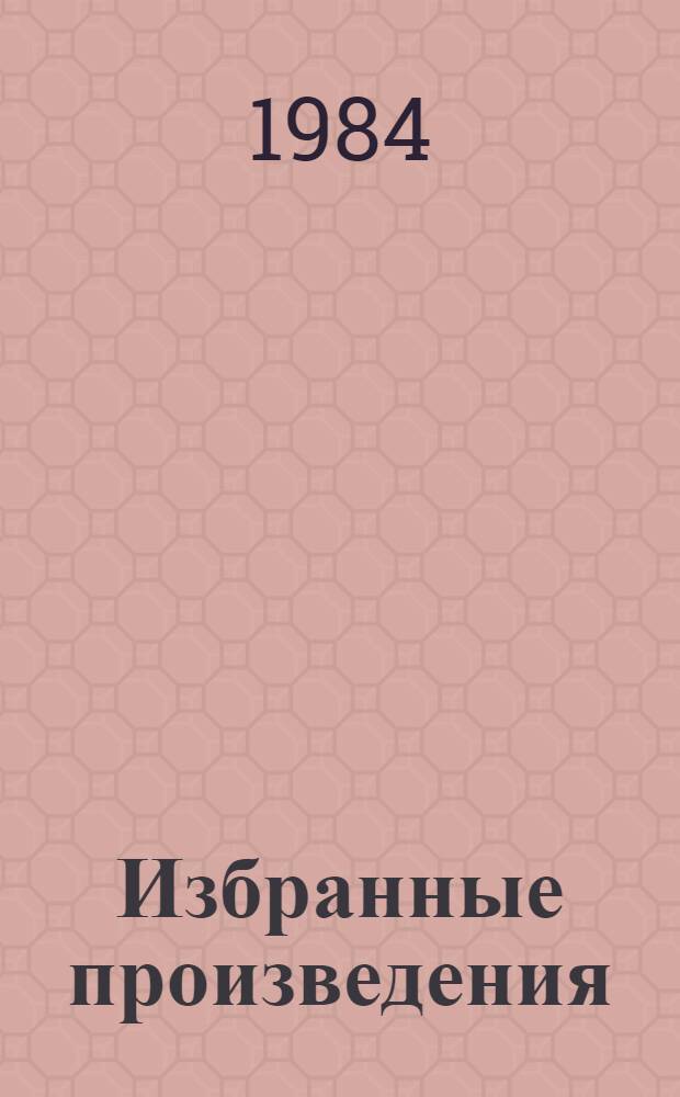 Избранные произведения : В 4 т. Т. 1 : [1897 г. - август 1915 г.]