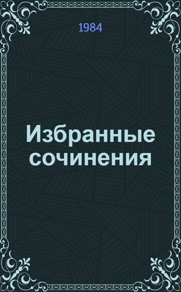 Избранные сочинения : В 10 т