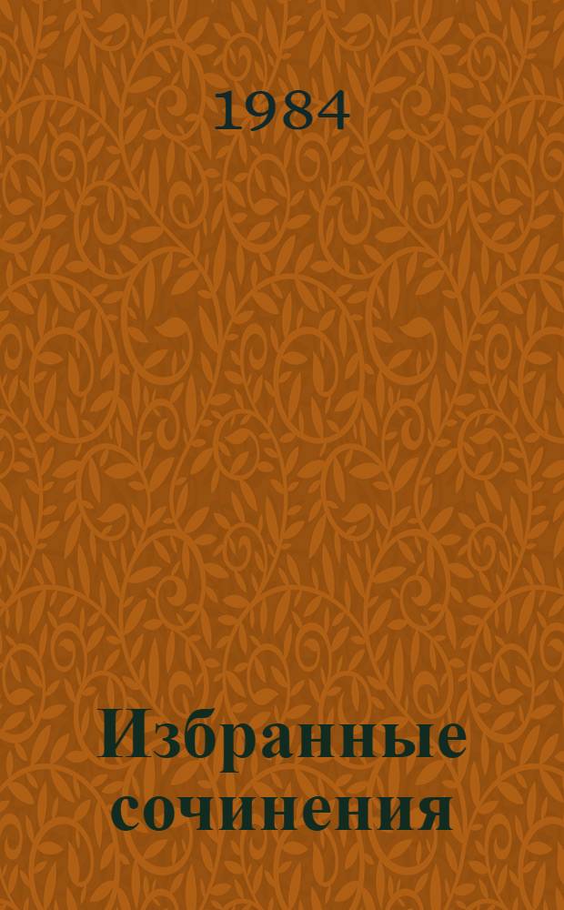 Избранные сочинения : В 10 т. Т. 2 : Развитие капитализма в России