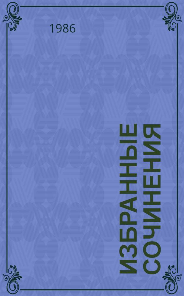 Избранные сочинения : В 10 т. Т. 5. Ч. 2 : Философские тетради