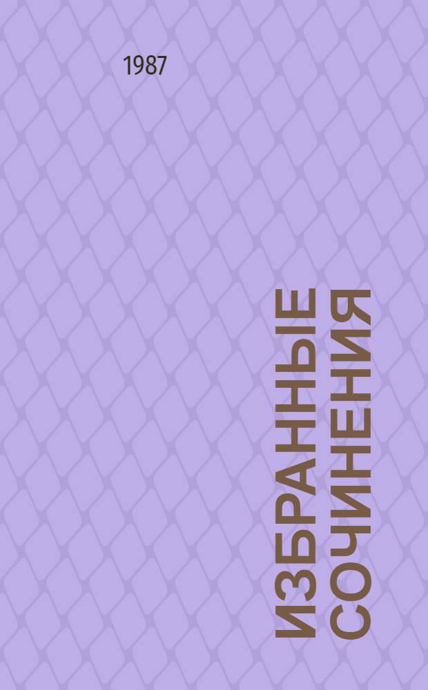 Избранные сочинения : В 10 т. Т. 8 : Октябрь 1917 - май 1919