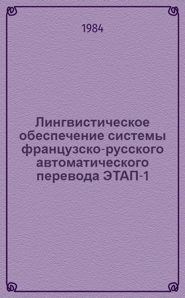 Лингвистическое обеспечение системы французско-русского автоматического перевода ЭТАП-1
