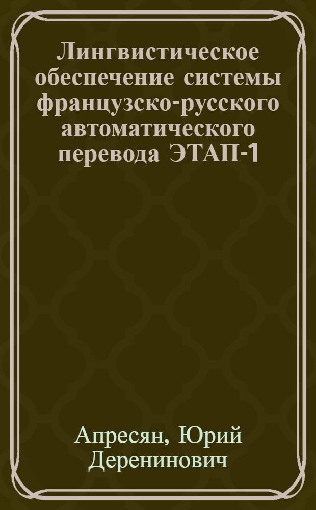 Лингвистическое обеспечение системы французско-русского автоматического перевода ЭТАП-1. Ч. 2 : Французская морфология. Французский комбинаторный словарь